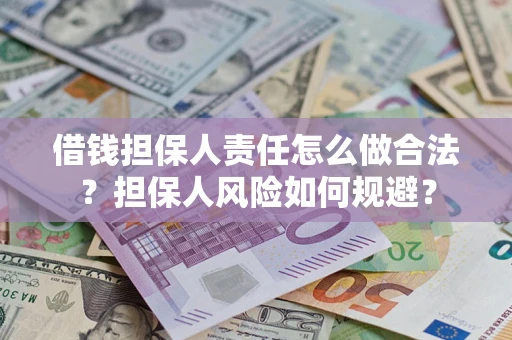 北京借钱担保人责任怎么做合法？担保人风险如何规避？