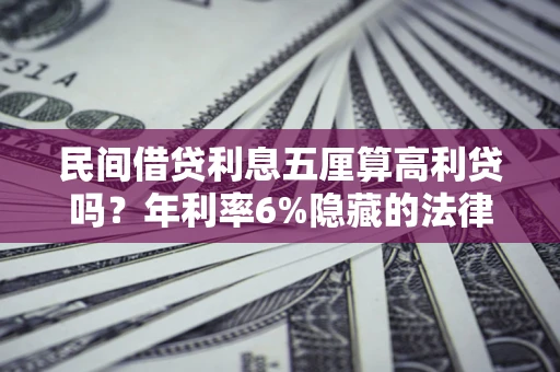 北京民间借贷利息五厘算高利贷吗？年利率6%隐藏的法律风险全解析