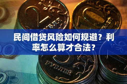 北京民间借贷风险如何规避？利率怎么算才合法？