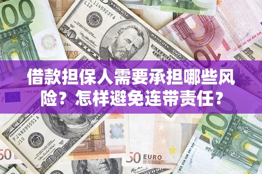 北京借款担保人需要承担哪些风险？怎样避免连带责任？