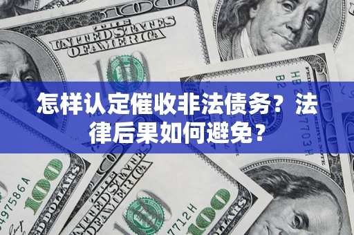 北京怎样认定催收非法债务？法律后果如何避免？