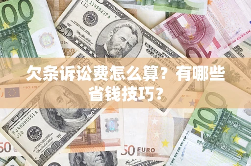 北京欠条诉讼费怎么算？有哪些省钱技巧？