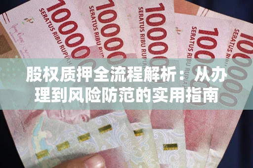 北京股权质押全流程解析：从办理到风险防范的实用指南