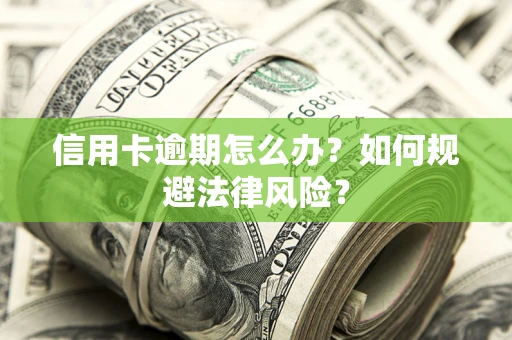 北京信用卡逾期怎么办？如何规避法律风险？