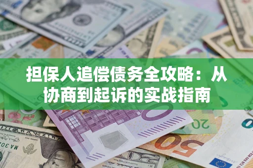 北京担保人追偿债务全攻略:从协商到起诉的实战指南 北京担保人追偿债务全攻略:从协商到起诉的实战指南