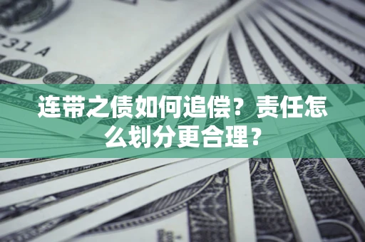 北京连带之债如何追偿？责任怎么划分更合理？
