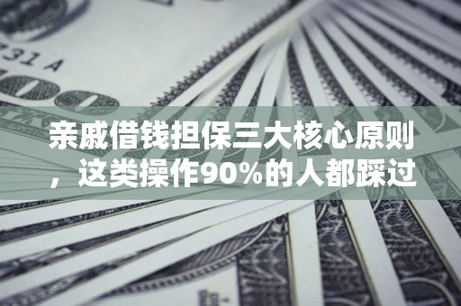 北京亲戚借钱担保三大核心原则，这类操作90%的人都踩过坑！附法院判决案例