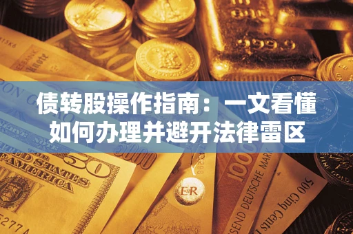 北京债转股操作指南：一文看懂如何办理并避开法律雷区