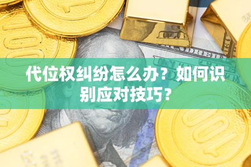 北京代位权纠纷怎么办？如何识别应对技巧？