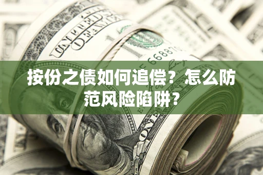 北京按份之债如何追偿？怎么防范风险陷阱？