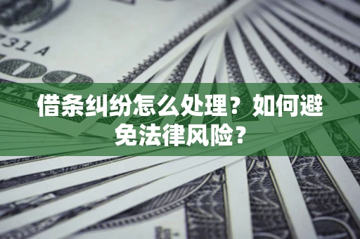 北京借条纠纷怎么处理？如何避免法律风险？