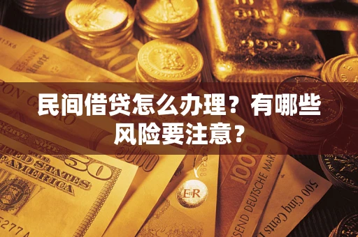 北京民间借贷怎么办理？有哪些风险要注意？