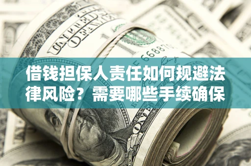 北京借钱担保人责任如何规避法律风险？需要哪些手续确保安全？