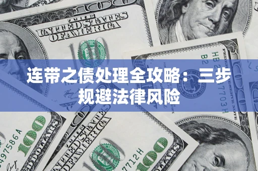 北京连带之债处理全攻略：三步规避法律风险