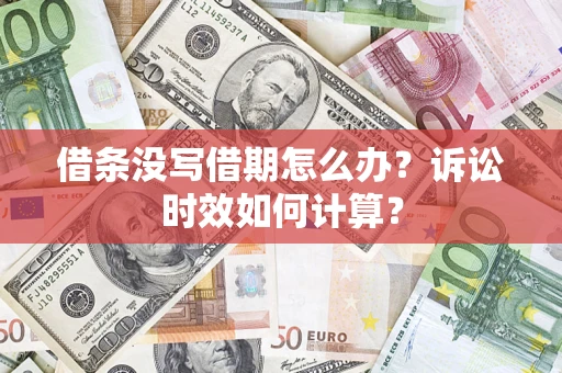 北京借条没写借期怎么办？诉讼时效如何计算？