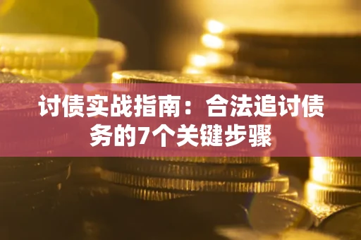 北京讨债实战指南：合法追讨债务的7个关键步骤