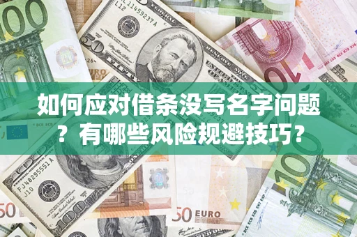 北京如何应对借条没写名字问题？有哪些风险规避技巧？