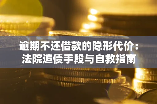 北京逾期不还借款的隐形代价：法院追债手段与自救指南