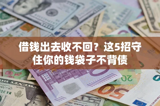 北京借钱出去收不回？这5招守住你的钱袋子不背债