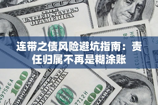 北京连带之债风险避坑指南：责任归属不再是糊涂账