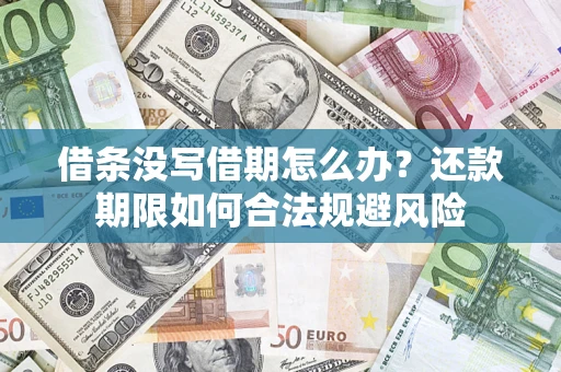 北京借条没写借期怎么办？还款期限如何合法规避风险