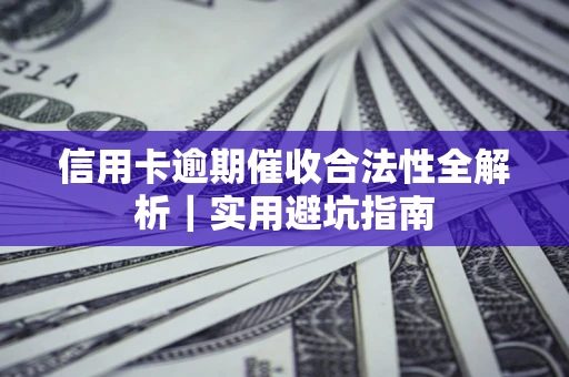 北京信用卡逾期催收合法性全解析｜实用避坑指南