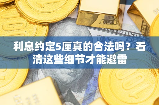 北京利息约定5厘真的合法吗？看清这些细节才能避雷
