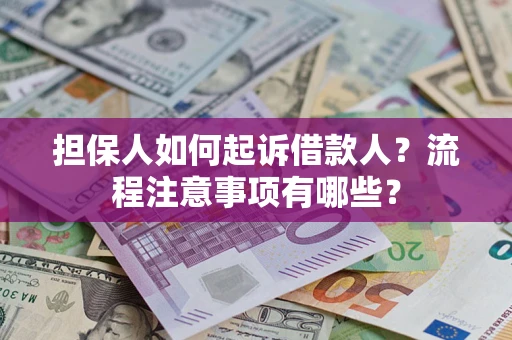 北京担保人如何起诉借款人？流程注意事项有哪些？