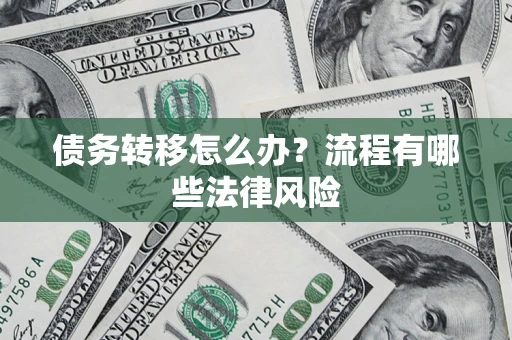 北京债务转移怎么办？流程有哪些法律风险