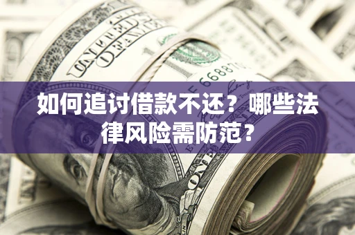 北京如何追讨借款不还？哪些法律风险需防范？