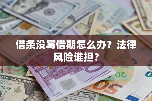 北京借条没写借期怎么办？法律风险谁担？